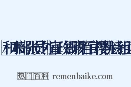 和水部张员外宣政衙赐百官樱桃诗组词是什么意思的图片